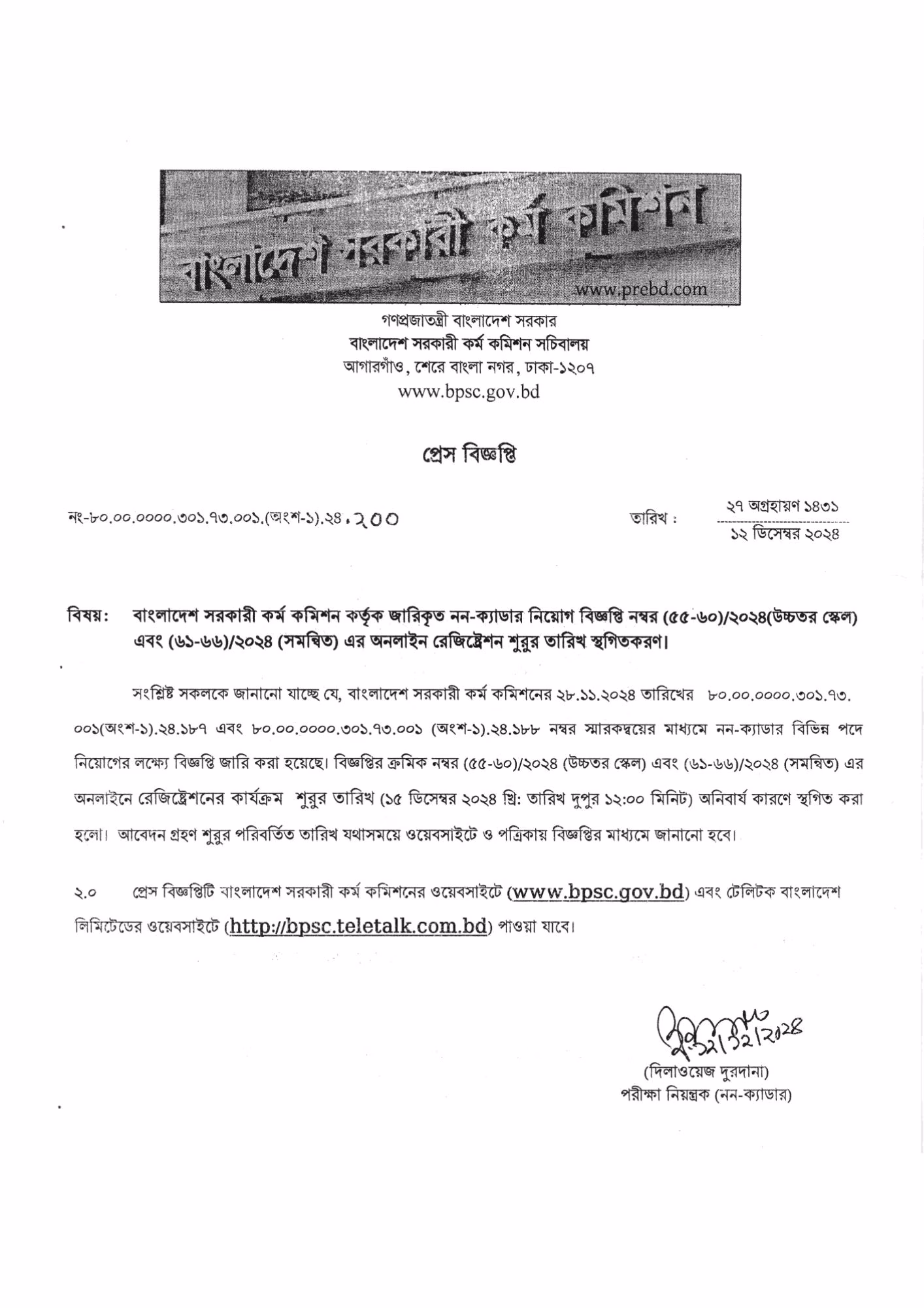 নন-ক্যাডার আবেদন স্থগিত বিজ্ঞপ্তি