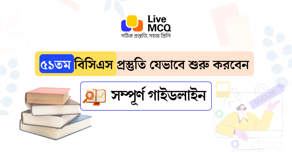৫১তম বিসিএস প্রস্তুতি গাইডলাইন | 51st BCS Preparation Guide