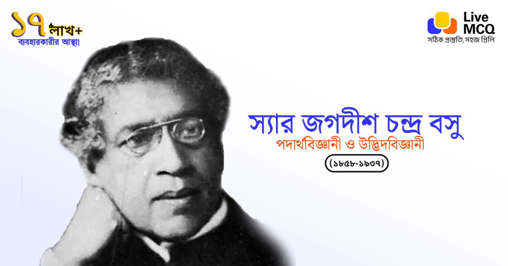 স্যার জগদীশ চন্দ্র বসু