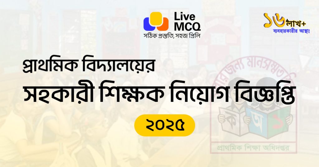 প্রাথমিক বিদ্যালয় সহকারী শিক্ষক নিয়োগ ২০২৫ | আবেদন শুরু ৮ নভেম্বর