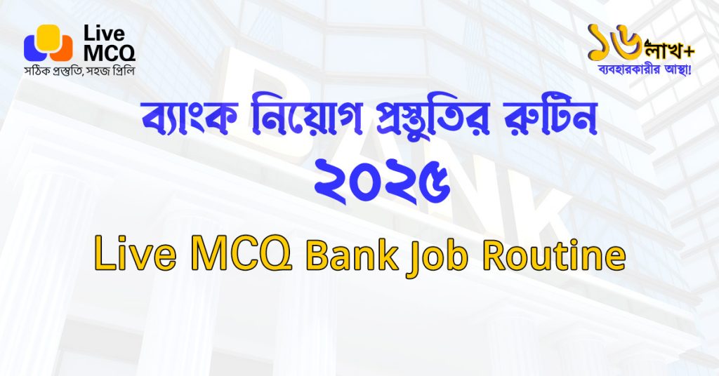 Live MCQ ব্যাংক নিয়োগ প্রস্তুতির নতুন রুটিন ২০২৫ — ১০০ দিনে বিষয়ভিত্তিক পূর্ণাঙ্গ প্রস্তুতি, লাইভ পরীক্ষা ও ভিডিও ক্লাসসহ