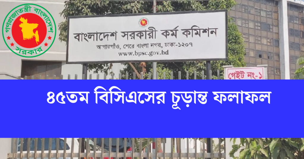 ৪৫তম বিসিএসের চূড়ান্ত ফলাফল