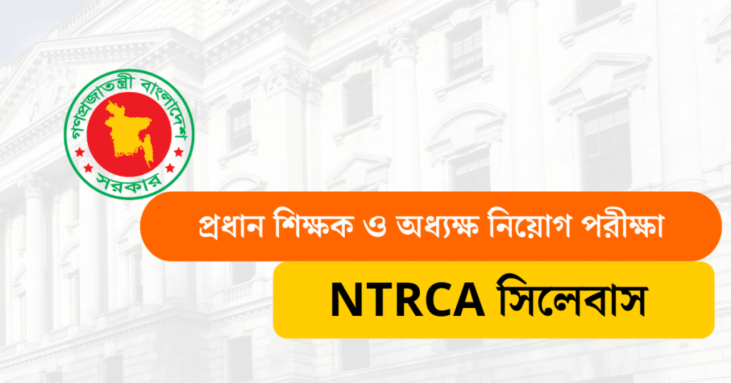 NTRCA সিলেবাস