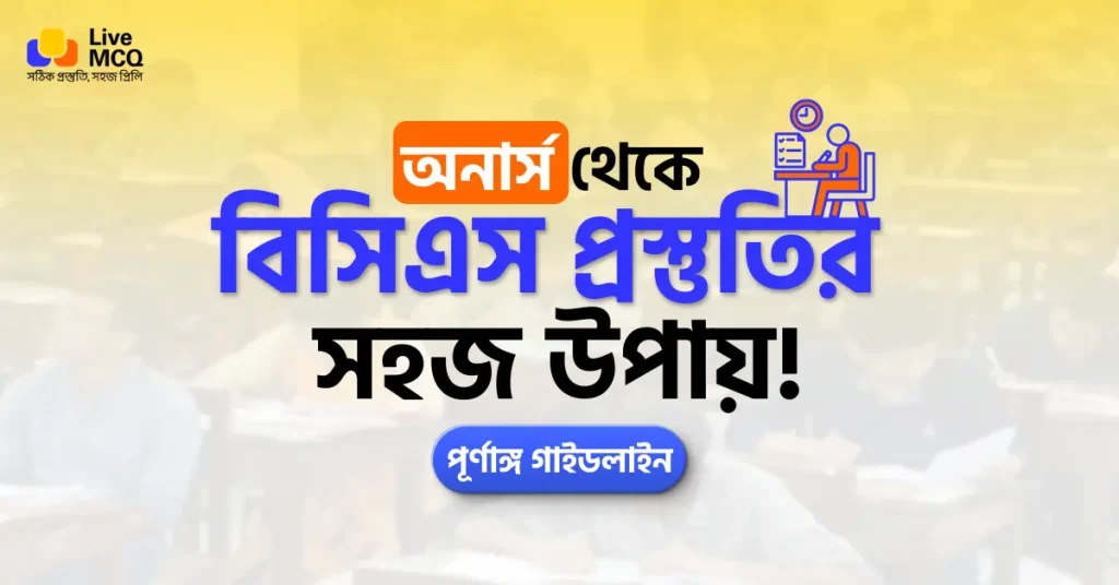 অনার্স থেকে বিসিএস প্রস্তুতি