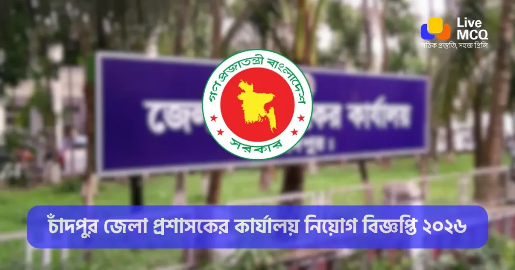 চাঁদপুর জেলা প্রশাসকের কার্যালয় নিয়োগ বিজ্ঞপ্তি ২০২৬ - Chandpur DC Office Job Circular 2026