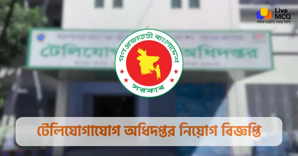 টেলিযোগাযোগ অধিদপ্তর নিয়োগ বিজ্ঞপ্তি ২০২৬ - DOT Job Circular 2026
