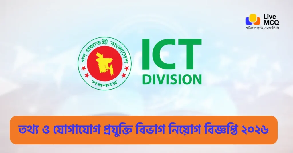 তথ্য ও যোগাযোগ প্রযুক্তি বিভাগ নিয়োগ বিজ্ঞপ্তি ২০২৬ - ICTD Job Circular 2026