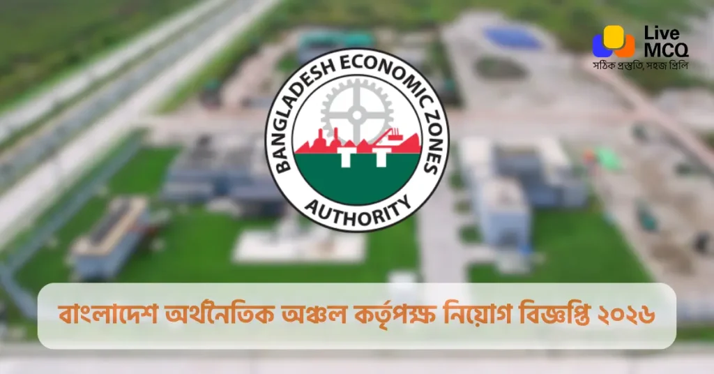বাংলাদেশ অর্থনৈতিক অঞ্চল কর্তৃপক্ষ নিয়োগ বিজ্ঞপ্তি ২০২৬ - BEZA Job Circular 2026