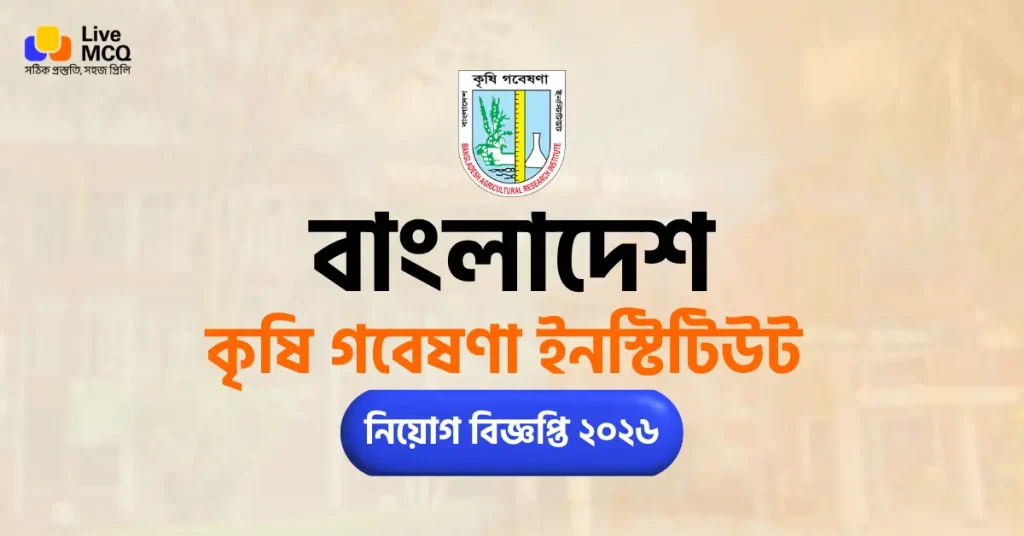 বাংলাদেশ কৃষি গবেষণা ইনস্টিটিউট নিয়োগ বিজ্ঞপ্তি ২০২৬ - BARI Job Circular 2026