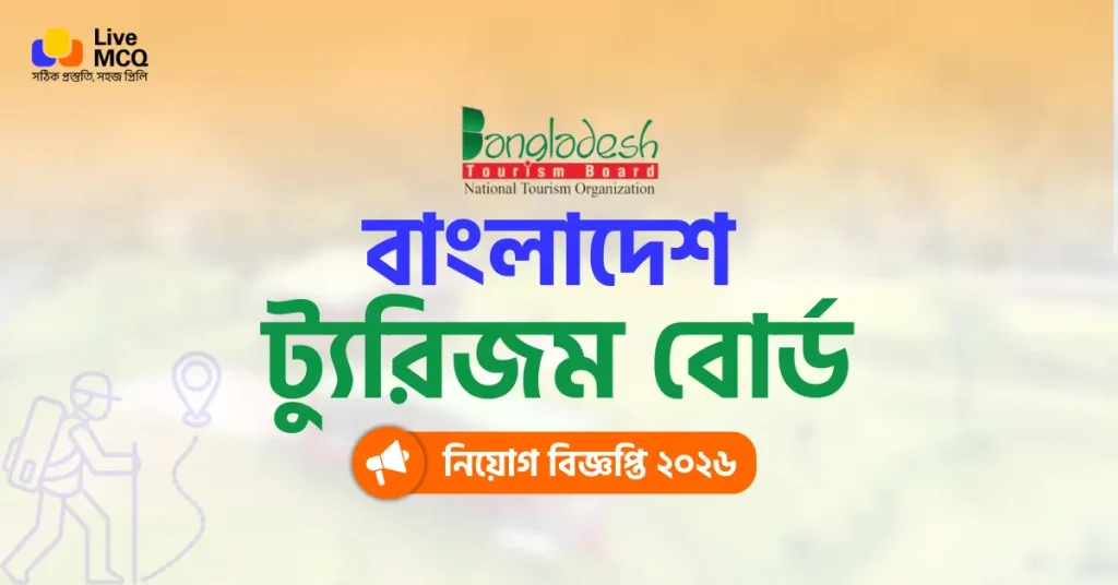বাংলাদেশ ট্যুরিজম বোর্ড নিয়োগ বিজ্ঞপ্তি ২০২৬ - Bangladesh Tourism Board Job Circular 2026