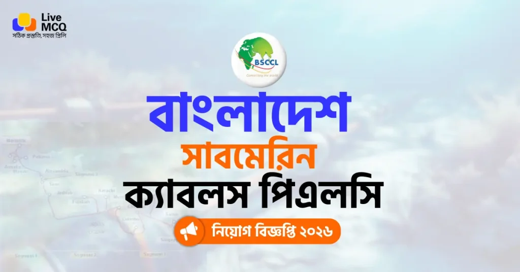 বাংলাদেশ সাবমেরিন ক্যাবলস পিএলসি নিয়োগ বিজ্ঞপ্তি ২০২৬ - BSCPLC Job Circular 2026