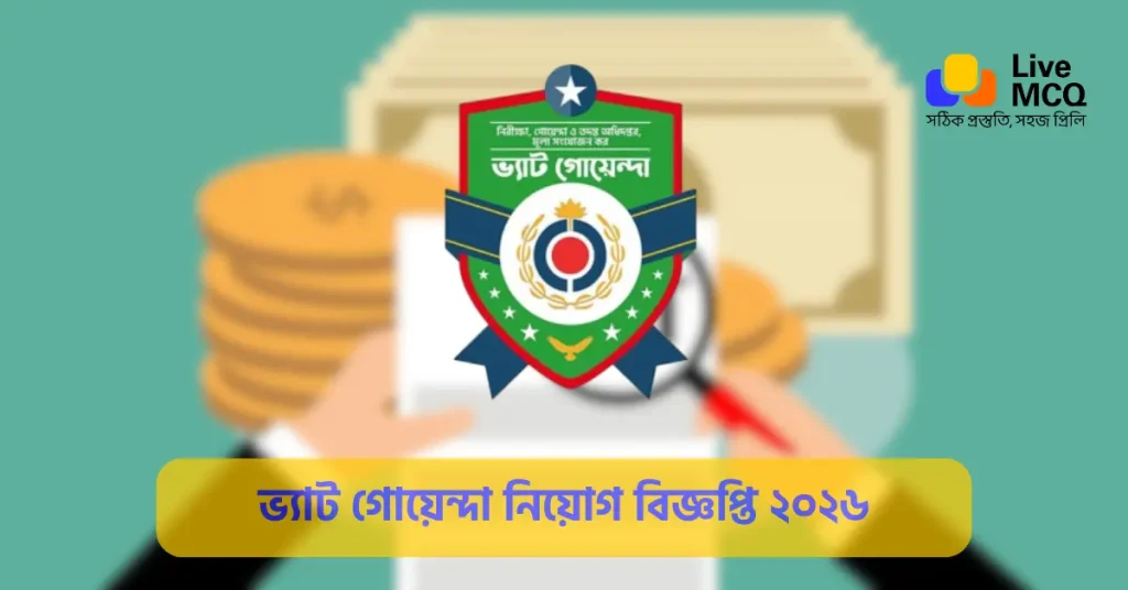 ভ্যাট গোয়েন্দা নিয়োগ বিজ্ঞপ্তি ২০২৬ - Vat Intelligence Job Circular 2026