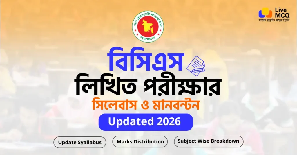 বিসিএস লিখিত পরীক্ষার সিলেবাস ২০২৬ | বিষয়ভিত্তিক গাইড