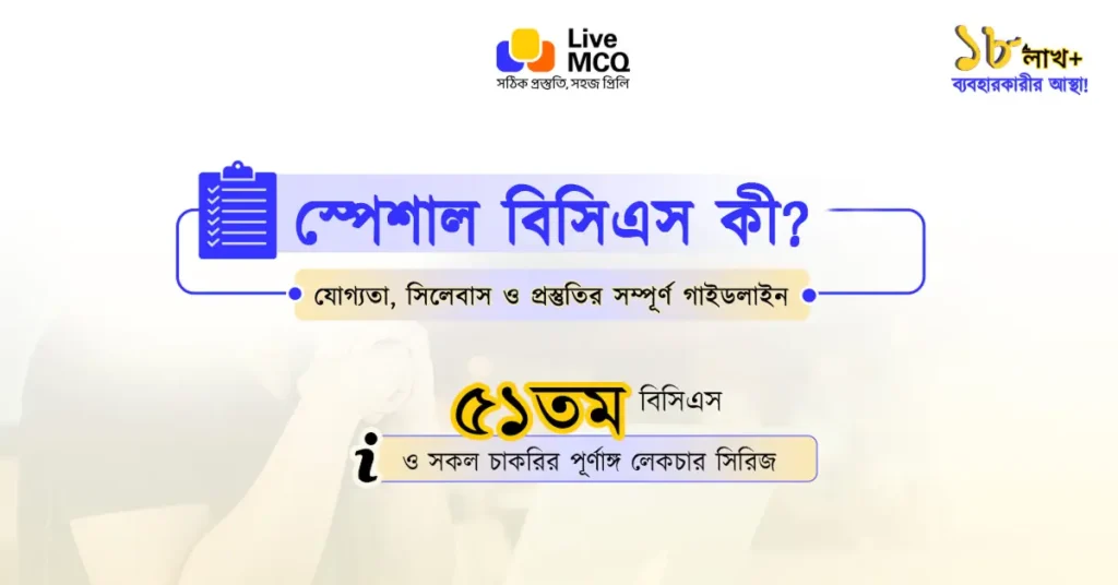 স্পেশাল বিসিএস কী? যোগ্যতা, সিলেবাস ও প্রস্তুতি গাইড