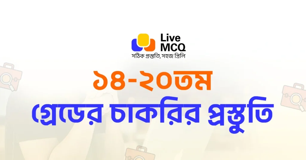 ১৪ থেকে ২০ গ্রেডের চাকরির প্রস্তুতি