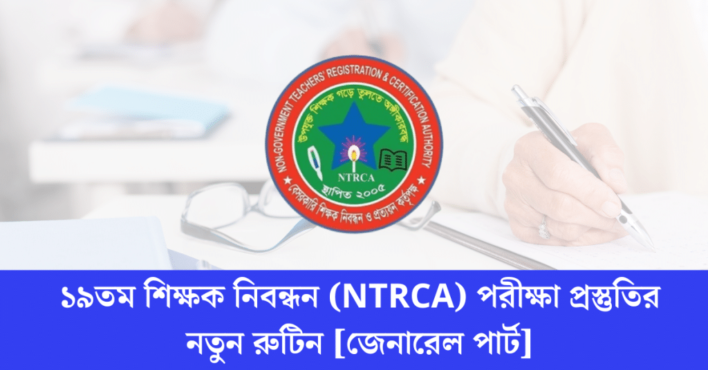 ১৯তম শিক্ষক নিবন্ধন (NTRCA) প্রস্তুতি