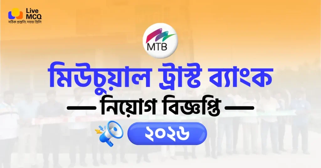 মিউচুয়াল ট্রাস্ট ব্যাংক নিয়োগ বিজ্ঞপ্তি