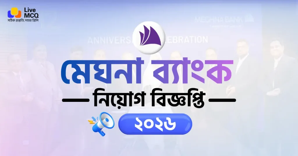 মেঘনা ব্যাংক নিয়োগ বিজ্ঞপ্তি ২০২৬