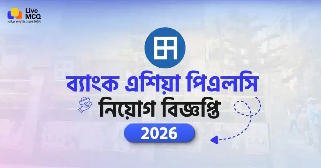 ব্যাংক এশিয়া নিয়োগ বিজ্ঞপ্তি | Bank Asia Job Circular