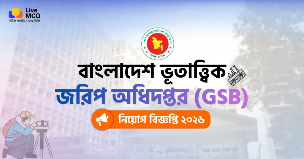 ভূতাত্ত্বিক জরিপ অধিদপ্তর নিয়োগ বিজ্ঞপ্তি ২০২৬