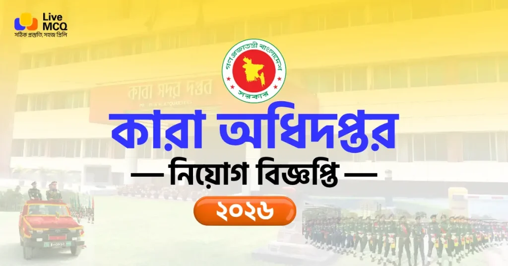 কারা অধিদপ্তর নিয়োগ বিজ্ঞপ্তি ২০২৬ | Jail Police Job Circular BD Apply Now