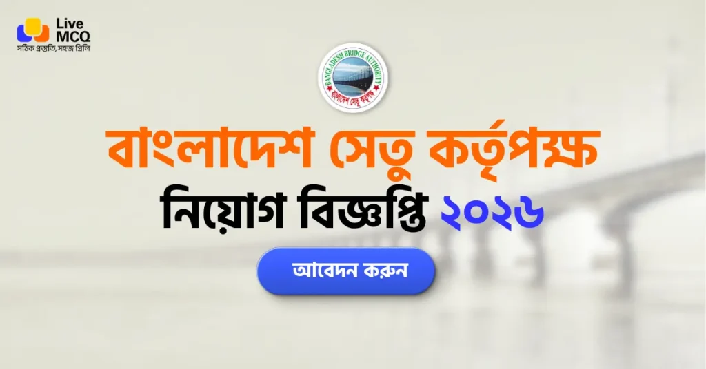 বাংলাদেশ সেতু কর্তৃপক্ষ নিয়োগ বিজ্ঞপ্তি ২০২৬ - BBA Job Circular 2026
