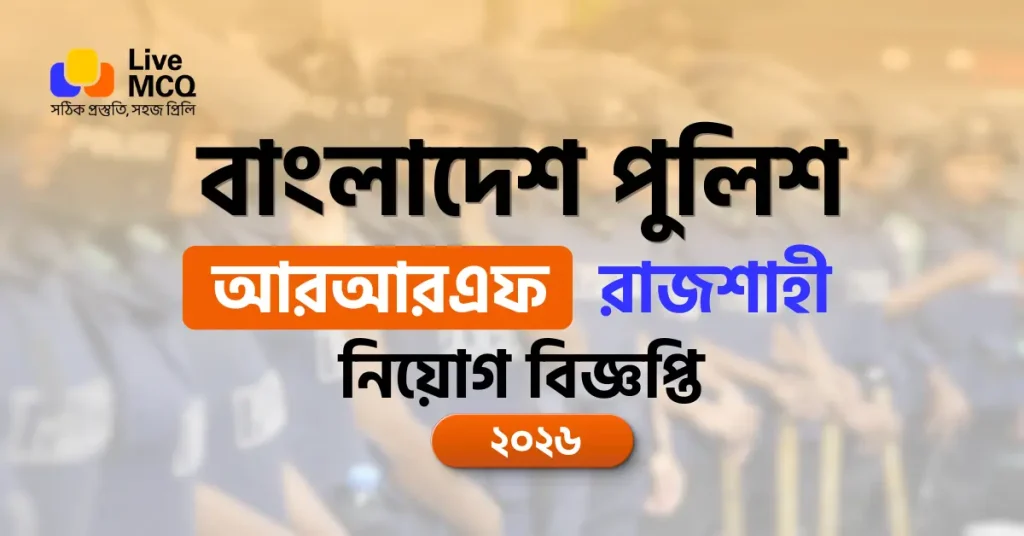 পুলিশ আরআরএফ রাজশাহী নিয়োগ বিজ্ঞপ্তি