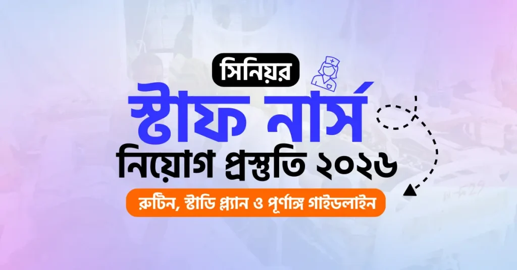 Senior Staff Nurse নিয়োগ প্রস্তুতি