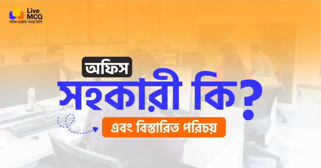 অফিস সহকারী কি?