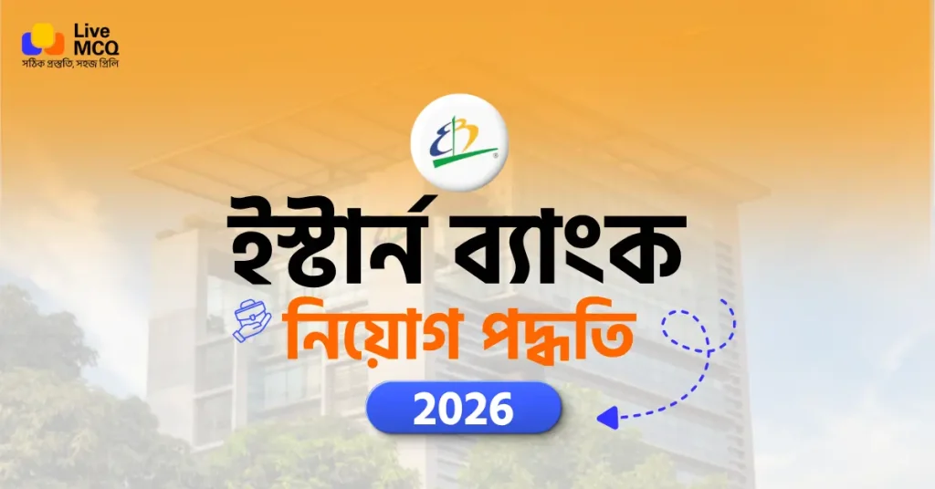 ইস্টার্ন ব্যাংক নিয়োগ বিজ্ঞপ্তি ২০২৬