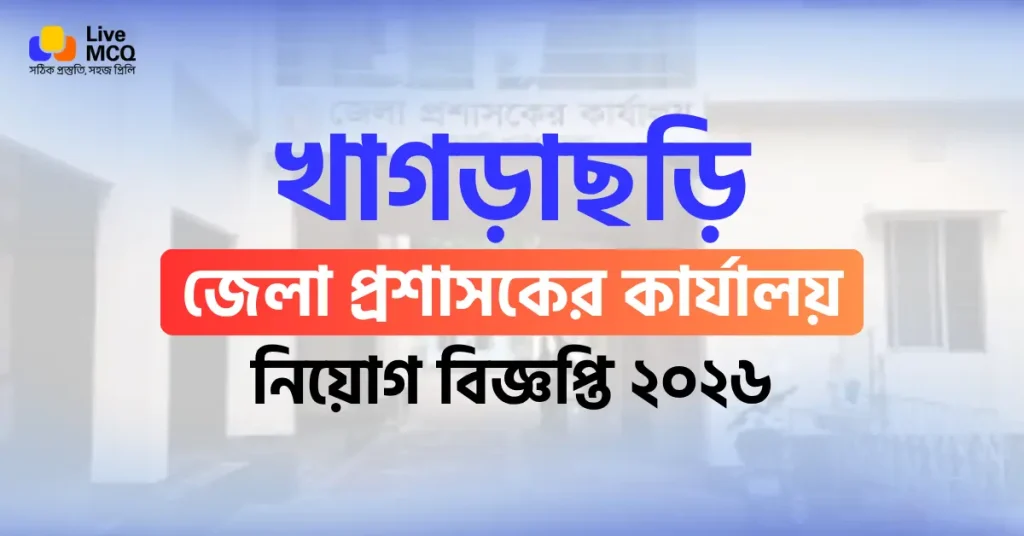 খাগড়াছড়ি জেলা প্রশাসকের কার্যালয়ে নিয়োগ বিজ্ঞপ্তি ২০২৬