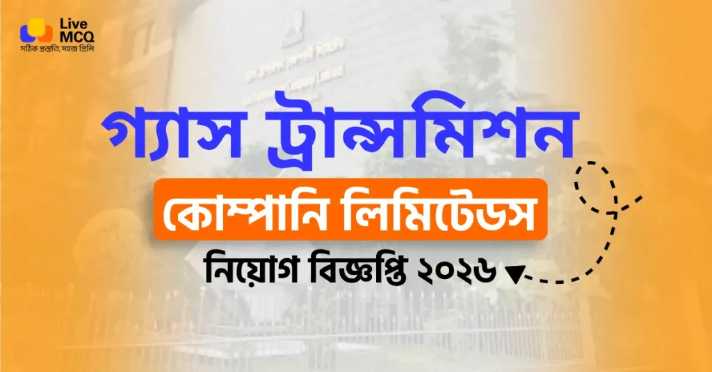 গ্যাস ট্রান্সমিশন কোম্পানি লিমিটেড নিয়োগ বিজ্ঞপ্তি 2026
