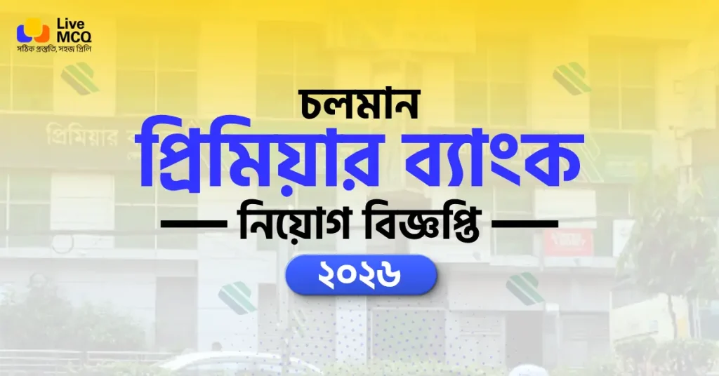প্রিমিয়ার ব্যাংক নিয়োগ বিজ্ঞপ্তি