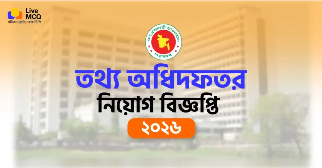 তথ্য অধিদফতর নিয়োগ বিজ্ঞপ্তি ২০২৬ - PID Job Circular 2026