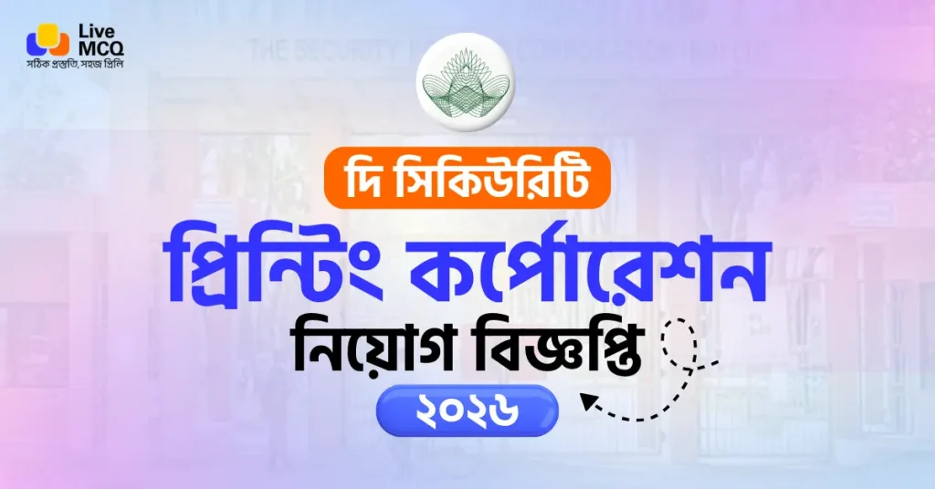সিকিউরিটি প্রিন্টিং কর্পোরেশন নিয়োগ বিজ্ঞপ্তি ২০২৬