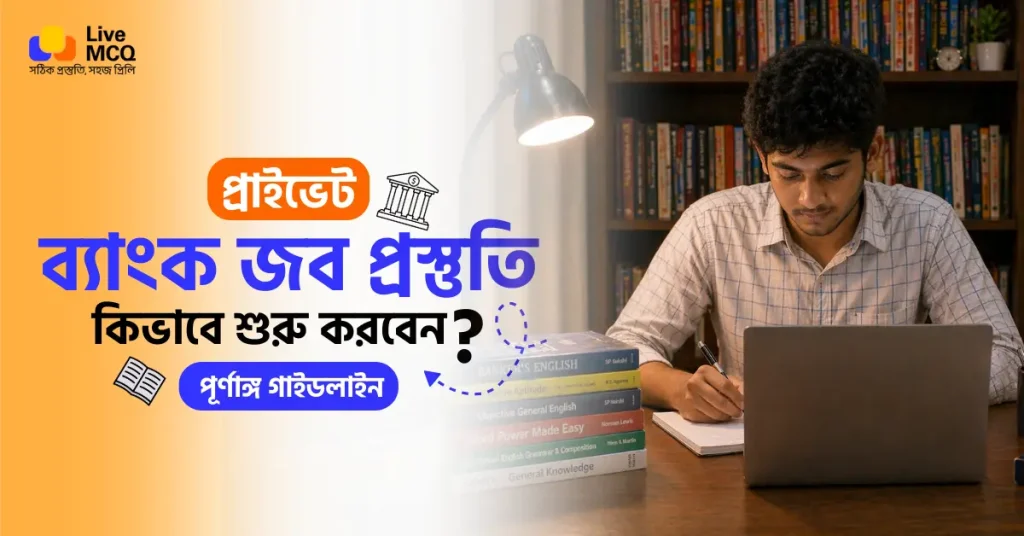 প্রাইভেট ব্যাংক জব প্রস্তুতি Guideline