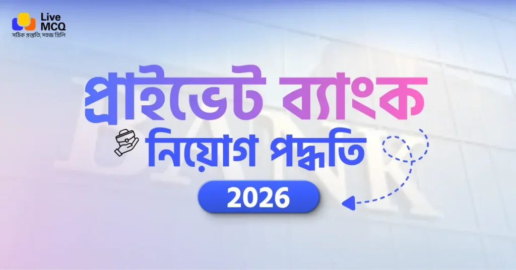 প্রাইভেট ব্যাংকের বেতন স্কেল ২০২৬ | Private Bank Salary.