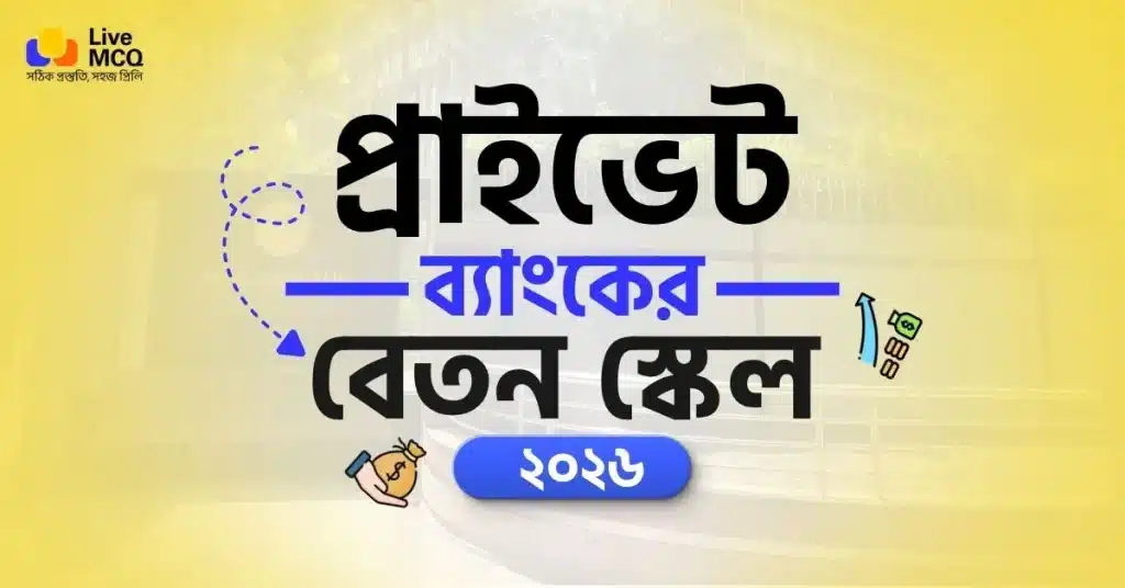 প্রাইভেট ব্যাংকের বেতন স্কেল ২০২৬ | Private Bank Salary.