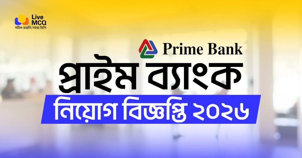 প্রাইম ব্যাংক নিয়োগ বিজ্ঞপ্তি