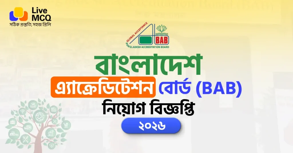 বাংলাদেশ এ্যাক্রেডিটেশন বোর্ড (BAB) নিয়োগ বিজ্ঞপ্তি ২০২৬