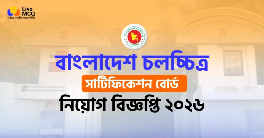 বাংলাদেশ চলচ্চিত্র সার্টিফিকেশন বোর্ড নিয়োগ বিজ্ঞপ্তি ২০২৬
