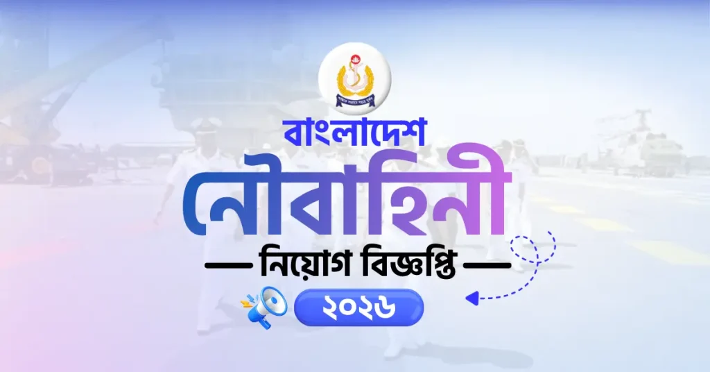 বাংলাদেশ নৌবাহিনী নিয়োগ বিজ্ঞপ্তি ২০২৬
