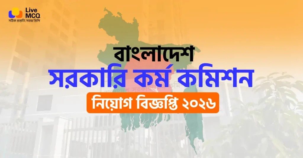 সরকারি কর্ম কমিশন নিয়োগ বিজ্ঞপ্তি ২০২৬