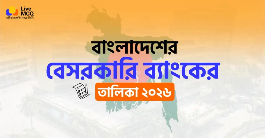 সকল বেসরকারি ব্যাংকের তালিকা