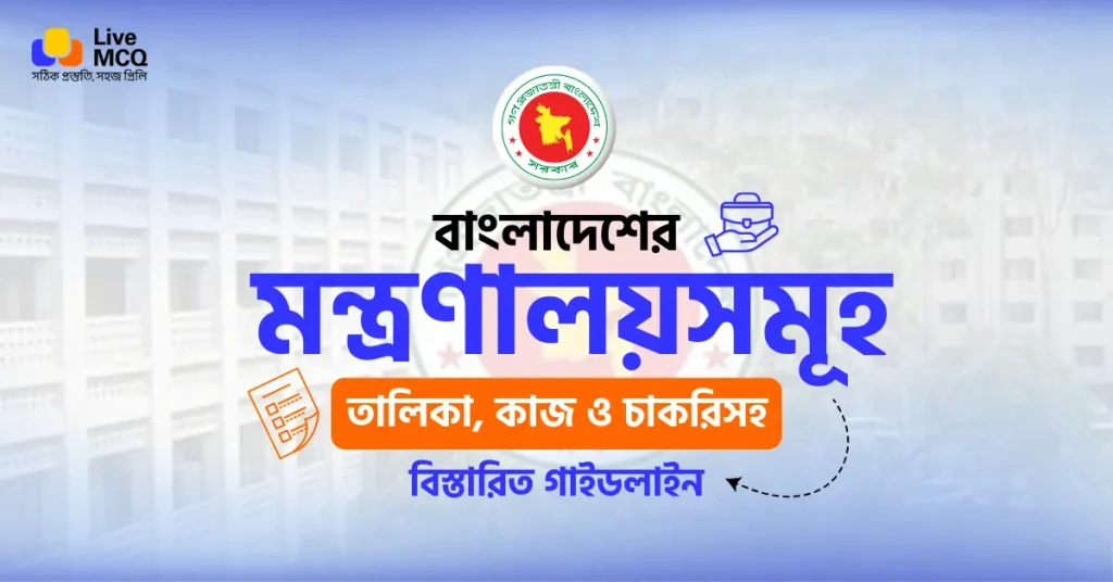 বাংলাদেশের মন্ত্রণালয়সমূহ তালিকা ২০২৬ | List of Ministries in Bangladesh