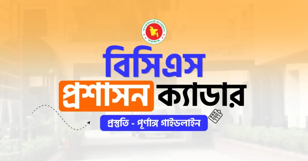 বিসিএস প্রশাসন ক্যাডার প্রস্তুতি |