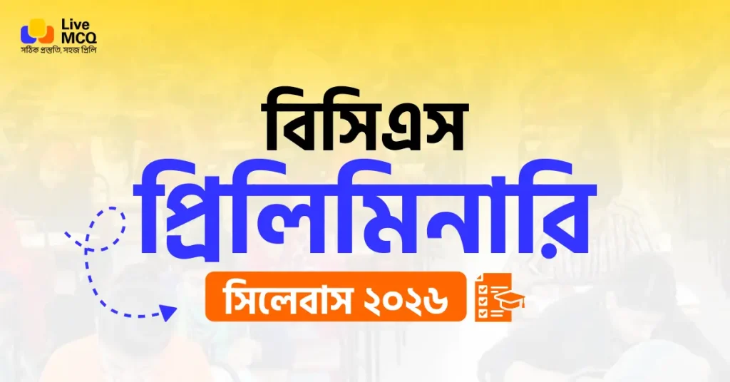 বিসিএস প্রিলিমিনারি সিলেবাস 2026
