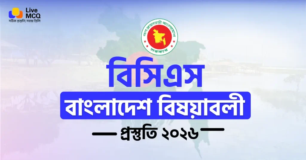 বিসিএস বাংলাদেশ বিষয়াবলী |