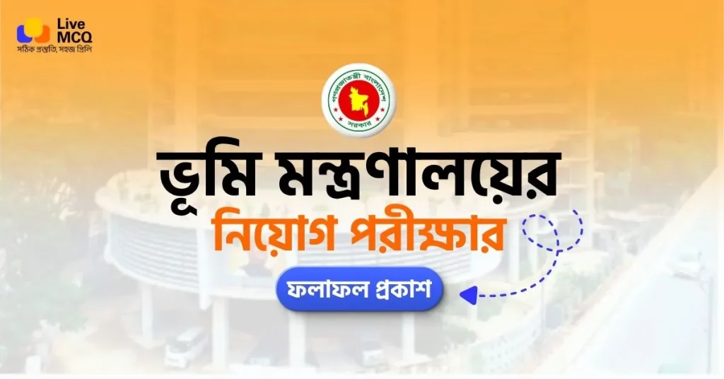 ভূমি মন্ত্রণালয়ের নিয়োগ পরীক্ষার ফলাফল ২০২৬