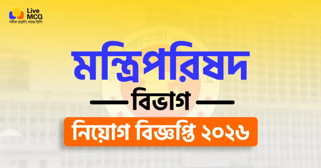 মন্ত্রিপরিষদ বিভাগ নিয়োগ বিজ্ঞপ্তি ২০২৬